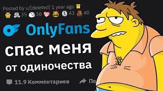 Парни, Которые Платят за OnlyFans, Почему?