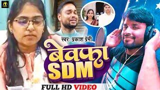 #Bewafa_SDM | PCS Jyoti Maurya SDM के नए वायरल ऑडियो | #jyotimaurya #alokmaurya #yogi_adityanath