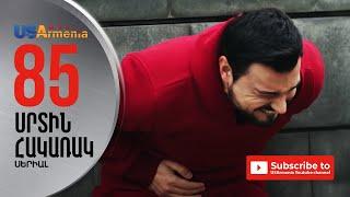 SRTIN HAKARAK/ՍՐՏԻՆ ՀԱԿԱՌԱԿ- EPISODE 85