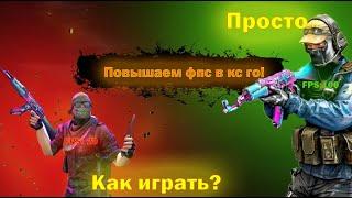 Как Повысить FPS в CS:GO на СЛАБОМ ПК в 2023??| САМЫЕ ПОЛЕЗНЫЕ СПОСОБЫ