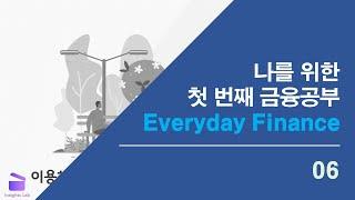 나를 위한 첫 번째 금융공부 Everyday Finance 06_알아두면 내 편이 되는 세금 이해하기