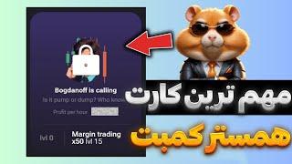 با ارزش ترین و مهم ترین کارت همستر کمبت  HAMSTER KOMBAT