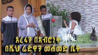 ልዩ የአረፋ በዓል ቆይታ በሼህ ሬድዋን መሐመድ መኖሪያ ቤት ፤ አረፋን በአብሮነት @BalageruTV