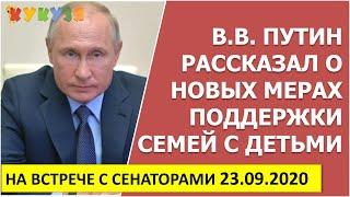 23 сентября 2020 г Путин рассказал о новых мерах поддержки семей с детьми