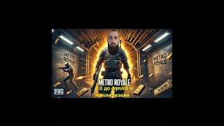 METRO ROYALE: ГРЯЗЬ, ПОТ, ЗОЛОТО – НАЧИНАЕМ С НУЛЯ! В НОВОМ МЕТРО РОЯЛЬ PUBG MOBILE