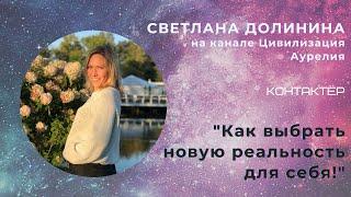 Светалана Долинина - "Как выбрать новую реальность для себя!"|Анонс курса по САМОИСЦЕЛЕНИЮ