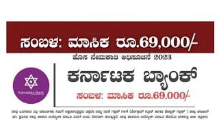 karnataka Bank Recruitment 2023! kannada jobs !!