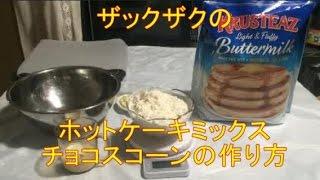 costco pancake mix scone コストコのホットケーキミックスでスコーンを作ろう！！超簡単でザックザク！