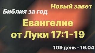 Библия за год |  день 109 | Евангелие от Луки 17:1-19 | план чтения Библии 2022