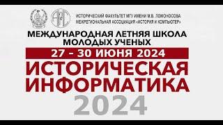 Международная летняя школа «Историческая информатика — 2024»