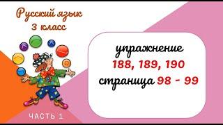 Упражнения 188, 189, 190 на странице 98 - 99. Русский язык 3 класс. Часть 1.