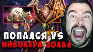 STRAY ПОПАЛСЯ ПРОТИВ ЗАДРОТА ИНВОКЕРА 30 ТИРА В ПАТЧЕ 7 .36a | carry mid dota | Лучшее со Стреем