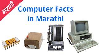 कम्प्युटर बद्दल तुम्हाला माहीत नसलेल्या गोष्टी | Computer Unknown Things in Marathi