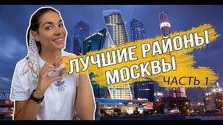 Лучшие районы Москвы Часть1: ЦАО, ЗАО, СЗАО, САО