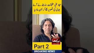 Famous Singer Sajjad Ali | reply of her sister Interview | Bushra Akhtar | Part 2