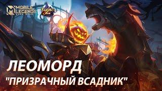 НОВЫЙ ОБЛИК ЛЕОМОРДА | ПРИЗРАЧНЫЙ ВСАДНИК | Mobile Legends: Bang Bang