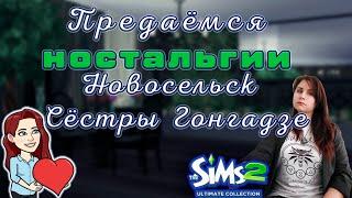 Sims 2 Сёстры Гонгадзе