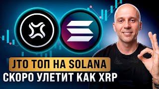 JTO - ТОП проект на SOLANA. Альткоины, которые дадут иксы в 2025. Что купить на альтсезон?