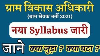 राजस्थान ग्रामविकास भर्ती 2021 नया सिलेबस जारी | Rajasthan gramsevak Syllabus 2021| Rajasthan V.D.O.