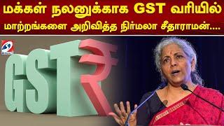 மக்கள் நலனுக்காக GST வரியில் மாற்றங்களை அறிவித்த நிர்மலா சீதாராமன்....