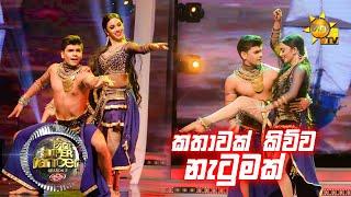 ඩේලියා සේනානායක සමඟ ලක්ෂිත | Hiru Super Dancer Season 3 | SUPER 05 | Episode 29