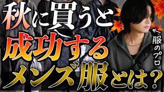 【成功する】秋に絶対買うべきメンズ服18選教えちゃいます。初級編中級編！2024ver WYM 24AUTUMN 2ND 9/6(FRI) RELEASE.