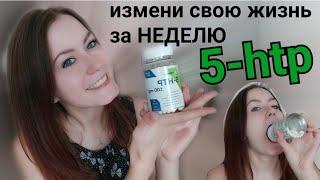 ОТЗЫВ ПОСЛЕ МЕСЯЦА ПРИЁМА 5 HTP #ГИДРОКСИТРИПТОФАН #5htp