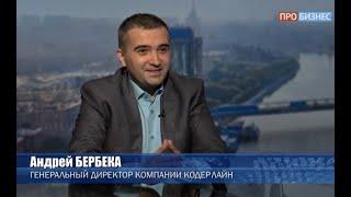 Андрей БЕРБЕКА в эфире телеканала «ПРО БИЗНЕС»