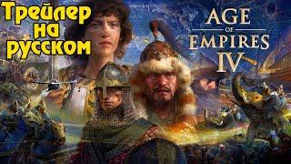  AGE OF EMPIRES IV  Трейлер на русском.