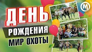 День рождения Мир Охоты!