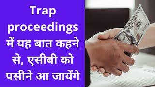 Trap proceedings में यह बात कहने से एसीबी को पसीने आ जायेंगे l Anti Corruption raid l Hindi l Part 6