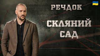 СКЛЯНИЙ САД | РЕЧДОК 2024 | ВЕЩДОК 2024 #вещдок #речдок #детектив