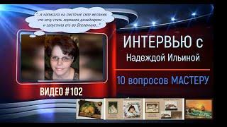 #102 Интервью с НАДЕЖДОЙ ИЛЬИНОЙ «10 вопросов мастеру»