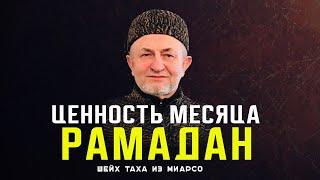 Рамадан - ТВОЙ ШАНС, не упусти его! Шейх Таха из Миарсо