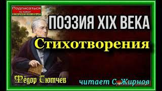 Фёдор Тютчев  , Стихотворения , поэзия XIX века ,читает  С  Жирнов