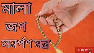  মালা জপ সমর্পণ মন্ত্র / Mala Jap Samarpan Mantra 