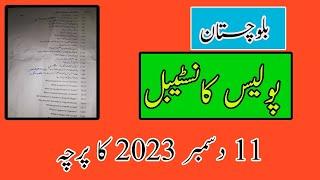 Balochistan police constable test solved paper 11 12 2023 | district Quetta | پولیس کوئٹہ |