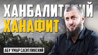 Ханбалитский ханафит | Абу Умар Саситлинский