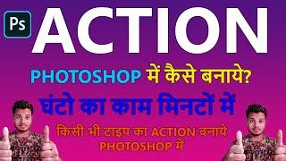 Photoshop Me Action Kaise Banaye, How to Create Action In Photoshop CC 2020