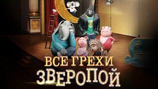 Все грехи и ляпы мультфильма "Зверопой"