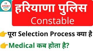 Haryana Police Selection Process 2021|PST result|Haryana police Medical kab hota h|@StudyCityGK