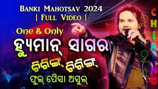 ଚିରିଙ୍ଗ ଚିରିଙ୍ଗ ନିଶା | Humane Sagar LIVE in Banki Mahotsav 2024 | Day-4 | Full Video | NIRVANA Band