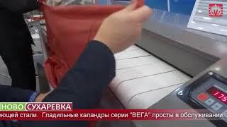 Гладильные каландры 'Вязьма