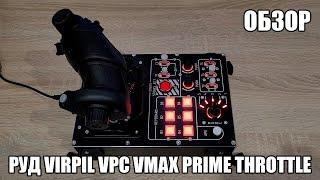 Virpil VPC VMAX Prime Throttle | Обзор на РУД