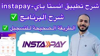 شرح برنامج تطبيق انستا باي |instapay egypt 2023 خطوة بخطوة للمبتدئين