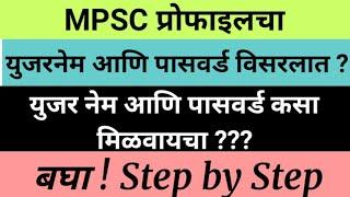 MPSC Profile Username and Password : How to get Username and How to Reset Password | Step by Step