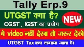 what is UTGST||utgst in tally ||utgst in hindi ||utgst entry in tally erp9||utgst in tally erp 9