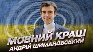  Хайп, краш, кринж! Что означает молодежный сленг? | Андрей Шимановский