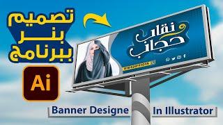 تصميم بنر محل ببرنامج الاليستريتور | banner design in illustrator