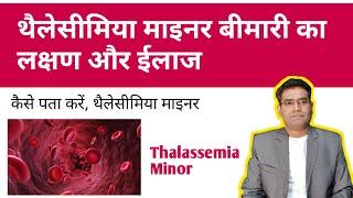 Thalassemia Minor Diseases Symptoms Diagnosis and Treatment (in Hindi)